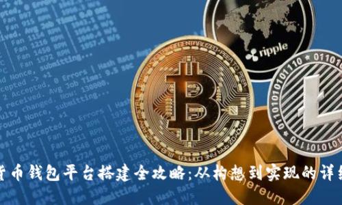 数字货币钱包平台搭建全攻略:从构想到实现的详细指南