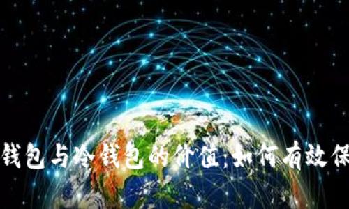 探索区块链数字钱包与冷钱包的价值:如何有效保护你的数字资产