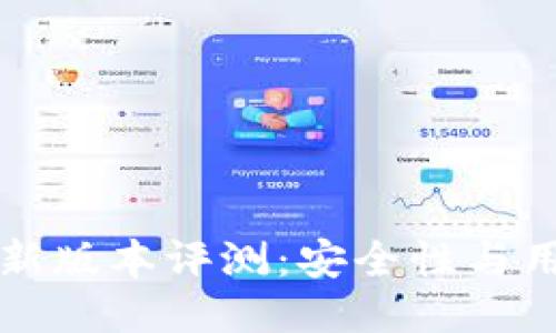 TPWallet 2021最新版本评测:安全性与用户体验的全面升级