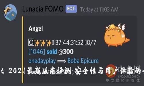 TPWallet 2021最新版本评测:安全性与用户体验的全面升级
