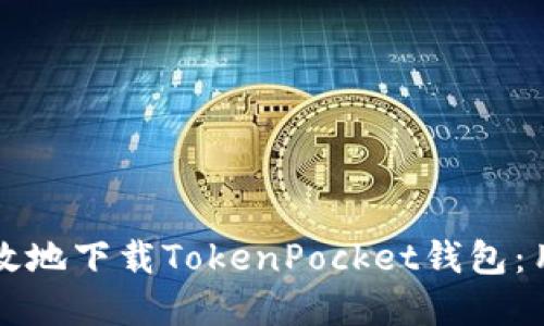 如何安全高效地下载TokenPocket钱包:用户完整指南