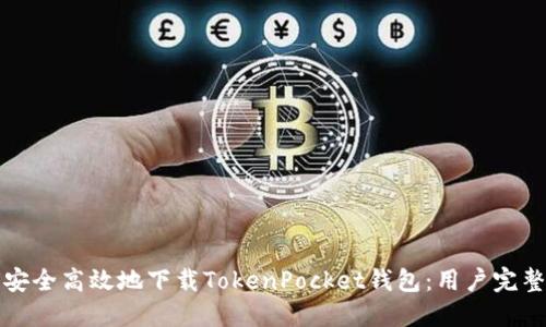 如何安全高效地下载TokenPocket钱包:用户完整指南