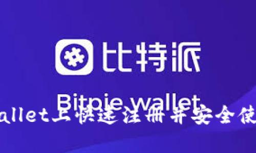 如何在TPWallet上快速注册并安全使用数字资产