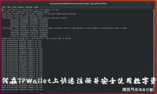 如何在TPWallet上快速注册并安全使用数字资产