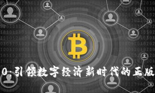 区块链2.0:引领数字经济新时代的正版解决方案
