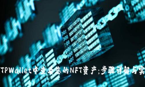 如何在TPWallet中查看您的NFT资产:步骤详解与实用技巧