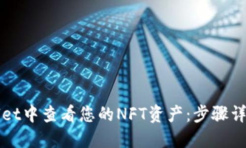 如何在TPWallet中查看您的NFT资产:步骤详解与实用技巧
