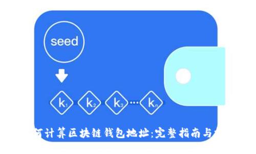 如何计算区块链钱包地址:完整指南与技巧