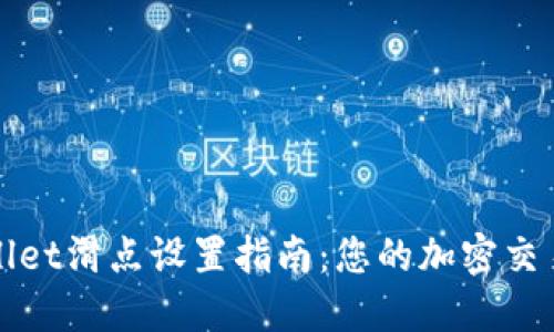 TPWallet滑点设置指南:您的加密交易收益