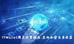 TPWallet滑点设置指南：您的