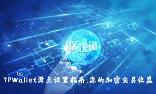TPWallet滑点设置指南:您的加密交易收益