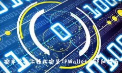 安卓设备上轻松安装TPWa