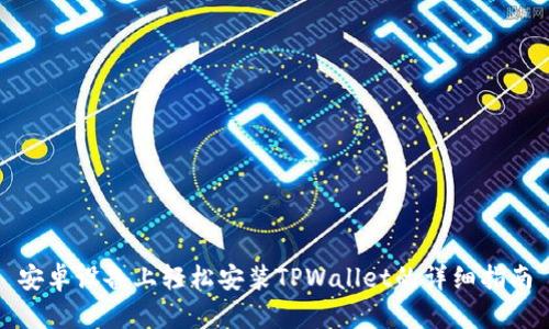 安卓设备上轻松安装TPWallet的详细指南