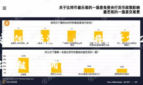 注意:根据您的要求,我将提供一个示例和内容,但是请注意,内容将基于2021年之前的信息,未考虑2023年的最新动态。
u钱包使用体验与实用性分析:2021年是否还能继续使用?