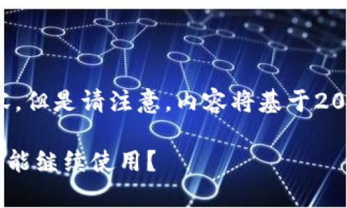 注意:根据您的要求,我将提供一个示例和内容,但是请注意,内容将基于2021年之前的信息,未考虑2023年的最新动态。
u钱包使用体验与实用性分析:2021年是否还能继续使用?