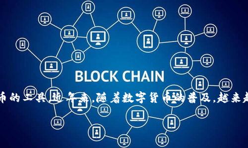TP波场钱包是基于波场(TRON)区块链技术的一种数字钱包,专门用于存储、发送和接收波场(TRX)及其生态系统中各种代币的工具。近年来,随着数字货币的普及,越来越多的人开始关注如何安全、高效地管理自己的数字资产,而波场钱包作为一种便捷的解决方案,受到越来越多用户的青睐。
### TP波场钱包:安全、方便的数字资产管理工具