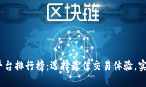 2023年十大交易平台排行榜:选择最佳交易体验,实现投资收益最大化