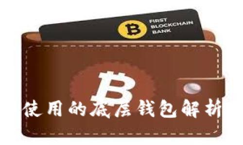tpwallet中使用的底层钱包解析与用户价值