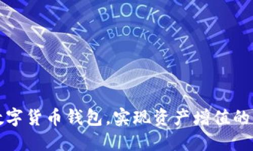 如何选择数字货币钱包,实现资产增值的全方位指南