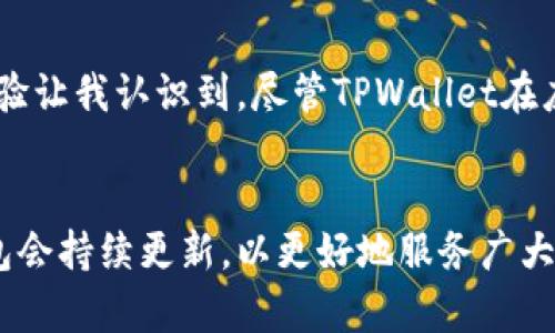 在苹果商店中缺失TPWallet的解决方案及替代选项

TPWallet, 苹果商店, 数字钱包, 加密货币, 解决方案/guanjianci

引言
随着加密货币的发展，数字钱包的需求不断增加。TPWallet作为一款流行的数字钱包，因其独特的功能受到许多用户的青睐。然而，当用户在苹果商店中搜索TPWallet时，可能会失望地发现它并不在可用应用列表中。这让一些用户感到困惑与沮丧，不禁想问：“为什么在苹果商店中找不到TPWallet呢？”

缺失的原因
首先，我们需要了解TPWallet在苹果商店缺失的潜在原因之一。苹果商店对于应用的审查相当严格，任何不符合其政策的应用都会被拒绝。这种情况可能是TPWallet应用未能满足苹果的审核标准。同时，加密货币相关之应用常常涉及复杂的法律和监管问题，其批准程序也因此变得更加棘手。

用户的价值与收益
即便TPWallet并不在苹果商店中，用户仍然可以通过多种方式享受到数字钱包的便利性与安全性。购买和存储加密货币已经成为一种新的投资方式，拥有一个可靠的数字钱包对于用户来说是至关重要的。用户可以通过其他平台或者不同的应用来实现此功能，这样可以避免在苹果商店中遭遇的限制。

寻找替代应用
对于无法在苹果商店中获取TPWallet的用户，市场上有许多其他值得考虑的数字钱包应用。例如，MetaMask和Trust Wallet都是备受好评的选择。它们各自有其特点和优势，能够满足用户持有、交易和管理加密资产的需求。如果你是一个在寻求多样化选项的用户，探索这些替代应用会是一个明智的决定。

如何安全使用数字钱包
无论你选择使用TPWallet还是其他数字钱包，安全性永远是第一位的。保持你的私钥私密，定期查看和更新你的安全设置是相当重要的。在选择数字钱包时，确保你了解该应用的安全机制，比如冷存储和多重验证等功能。此外，仍然需要对网络钓鱼和其他诈骗手段保持高度警惕。

使用体验分享
作为一名曾经使用过TPWallet的用户，我深刻体会到数字钱包带来的便利。在某次交易中，我由于选择了TPWallet，顺利完成了一笔相对复杂的加密货币转账。这种体验让我认识到，尽管TPWallet在应用商店中可能缺失，但其强大的功能逻辑和用户友好的设计令我坚定选择它。在遇到问题时，我也向社群寻求帮助，发现许多用户都乐于分享他们的经验与解决方案。

总结与展望
在苹果商店中找不到TPWallet无疑是一个遗憾，但我们依然有众多备选方案来满足我们的需求。未来，加密货币的使用将会越来越普及，相信TPWallet或其他数字钱包会持续更新，以更好地服务广大的用户。用户的选择不仅反映出对产品的需求，也能推动数字钱包行业的进一步发展。希望大家在加密货币的世界里都能找到最适合自己的数字钱包！