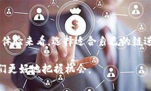 USDT（Tether）是一种稳定币，最常用的类型是基于区块链的数字货币，主要用于将法币与加密货币之间的价值进行兑换和储存。USDT 支持多种区块链网络，下面将介绍 USDT 所属的链类型。

USDT的多链特性

USDT 的独特之处在于它能够在多条区块链上运行，这使它成为一种灵活且广泛接受的稳定币。最初，USDT 是在比特币网络上的 Omni Layer 协议上发行的，但随着时间的推移，为了适应市场需求和技术的发展，USDT 逐渐扩展到了许多其他区块链。

主要区块链

以下是几个主要的 USDT 链类型：

ul
    listrongOmni Layer/strong：USDT 的最早实现，基于比特币的 Omni Layer 协议。虽然相较于后来的实现，交易速度慢且费用较高，但它还是为USDT奠定了基础。/li
    listrongEthereum（以太坊）/strong：随着以太坊生态系的迅速发展，Tether 在 2017 年推出了基于以太坊的 USDT（ERC-20 代币）。以太坊的智能合约功能允许更复杂的交易和应用程序，使得 USDT 在去中心化金融（DeFi）等新兴领域得到了广泛应用。/li
    listrongTron（波场）/strong：2018 年，Tether 又在波场区块链上推出了 USDT（TRC-20 代币），这使得用户能够以更低的手续费和更高的交易速度进行交易。波场网络的崛起也吸引了大量的去中心化应用（DApps）和用户。/li
    listrongEOS/strong：这个链上的 USDT 版本也在逐步推出，尽管相对于以太坊和波场来说，使用人数较少。/li
    listrongAlgorand、Solana以及其他区块链/strong：近年来，USDT 也开始在上述新兴区块链上发行，以满足不同用户群体的需求。/li
/ul

为什么选择多链USDT?

选择多链 USDT 对于用户、交易所和开发者都有显著的好处。首先，它提供了更大的灵活性。在不同的链上操作 USDT，可以使用户根据实时的网络流量和交易费用选择最优的操作方式。例如，在高峰时期，使用交易费用较低的链（如 Tron）可能是一个更佳选择。

其次，随着 DeFi 和去中心化交易所（DEX）的盛行，USDT 的多链特性使其能够无缝连接到这些新兴平台。虽然以太坊是 DeFi 的领军者，但波场和其他链的快速发展也提供了更多的选择。

个人体验与总结

在使用 USDT 的过程中，我发现选择适合自己需求的链非常重要。我曾在以太坊网络上进行过一些交易，体验到合约执行的灵活性，但同时也遭遇了高昂的交易费用。在某次交易时，因为网络拥堵，我的交易手续费一度超过了100美元！

从那次经历后，我开始研究其他链上的 USDT，尤其是波场和 Tron。后来，我在波场上进行了多次交易，显著降低了我的交易成本，且交易速度更快。对比之下，虽然以太坊提供了丰富的 DeFi 应用，但在快速交易需求的场景下，波场无疑提供了竞争优势。

USDT的未来与挑战

尽管 USDT 在区块链上取得了广泛应用，但它也面临着许多挑战。首先是法规的压力，越来越多的国家对稳定币的监管逐渐收紧，他们希望能够提供更清晰的法律框架。其次是市场竞争，随着算法稳定币和其他类型的稳定币逐渐崛起，USDT 的市场份额可能会受到威胁。比如，像 DAI 和其他去中心化稳定币正在尝试为用户提供更高的安全性和透明度。

此外，虽然 USDT 的多链特性为其提供了保持领先的可能，但怎样在多个链上进行有效的管理和操作也是一大考验。这要求 Tether 不仅要在技术上不断创新，还需要在用户支持上不断提升，以确保用户能够顺畅地在这些链上操作。

总结

USDT 是一种基于多种区块链的稳定币，能够满足不同用户的需求。尽管面临市场竞争和政策压力，它仍然凭借其广泛的接受度和灵活性而受到青睐。从我的个人体验来看，选择适合自己的链进行 USDT 交易，不仅可以降低成本，还可以提升交易效率。未来，随着区块链技术的不断演进，USDT 可能会有更多的新发展和增长机会。

无论是金融投资还是日常交易，了解 USDT 所属的链类型和特点，对于个人在加密货币市场的决策非常重要。在这个快速变化的领域，不断学习和适应将帮助我们更好地把握机会。