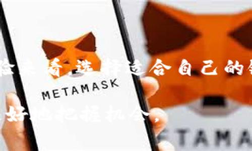 USDT（Tether）是一种稳定币，最常用的类型是基于区块链的数字货币，主要用于将法币与加密货币之间的价值进行兑换和储存。USDT 支持多种区块链网络，下面将介绍 USDT 所属的链类型。

USDT的多链特性

USDT 的独特之处在于它能够在多条区块链上运行，这使它成为一种灵活且广泛接受的稳定币。最初，USDT 是在比特币网络上的 Omni Layer 协议上发行的，但随着时间的推移，为了适应市场需求和技术的发展，USDT 逐渐扩展到了许多其他区块链。

主要区块链

以下是几个主要的 USDT 链类型：

ul
    listrongOmni Layer/strong：USDT 的最早实现，基于比特币的 Omni Layer 协议。虽然相较于后来的实现，交易速度慢且费用较高，但它还是为USDT奠定了基础。/li
    listrongEthereum（以太坊）/strong：随着以太坊生态系的迅速发展，Tether 在 2017 年推出了基于以太坊的 USDT（ERC-20 代币）。以太坊的智能合约功能允许更复杂的交易和应用程序，使得 USDT 在去中心化金融（DeFi）等新兴领域得到了广泛应用。/li
    listrongTron（波场）/strong：2018 年，Tether 又在波场区块链上推出了 USDT（TRC-20 代币），这使得用户能够以更低的手续费和更高的交易速度进行交易。波场网络的崛起也吸引了大量的去中心化应用（DApps）和用户。/li
    listrongEOS/strong：这个链上的 USDT 版本也在逐步推出，尽管相对于以太坊和波场来说，使用人数较少。/li
    listrongAlgorand、Solana以及其他区块链/strong：近年来，USDT 也开始在上述新兴区块链上发行，以满足不同用户群体的需求。/li
/ul

为什么选择多链USDT?

选择多链 USDT 对于用户、交易所和开发者都有显著的好处。首先，它提供了更大的灵活性。在不同的链上操作 USDT，可以使用户根据实时的网络流量和交易费用选择最优的操作方式。例如，在高峰时期，使用交易费用较低的链（如 Tron）可能是一个更佳选择。

其次，随着 DeFi 和去中心化交易所（DEX）的盛行，USDT 的多链特性使其能够无缝连接到这些新兴平台。虽然以太坊是 DeFi 的领军者，但波场和其他链的快速发展也提供了更多的选择。

个人体验与总结

在使用 USDT 的过程中，我发现选择适合自己需求的链非常重要。我曾在以太坊网络上进行过一些交易，体验到合约执行的灵活性，但同时也遭遇了高昂的交易费用。在某次交易时，因为网络拥堵，我的交易手续费一度超过了100美元！

从那次经历后，我开始研究其他链上的 USDT，尤其是波场和 Tron。后来，我在波场上进行了多次交易，显著降低了我的交易成本，且交易速度更快。对比之下，虽然以太坊提供了丰富的 DeFi 应用，但在快速交易需求的场景下，波场无疑提供了竞争优势。

USDT的未来与挑战

尽管 USDT 在区块链上取得了广泛应用，但它也面临着许多挑战。首先是法规的压力，越来越多的国家对稳定币的监管逐渐收紧，他们希望能够提供更清晰的法律框架。其次是市场竞争，随着算法稳定币和其他类型的稳定币逐渐崛起，USDT 的市场份额可能会受到威胁。比如，像 DAI 和其他去中心化稳定币正在尝试为用户提供更高的安全性和透明度。

此外，虽然 USDT 的多链特性为其提供了保持领先的可能，但怎样在多个链上进行有效的管理和操作也是一大考验。这要求 Tether 不仅要在技术上不断创新，还需要在用户支持上不断提升，以确保用户能够顺畅地在这些链上操作。

总结

USDT 是一种基于多种区块链的稳定币，能够满足不同用户的需求。尽管面临市场竞争和政策压力，它仍然凭借其广泛的接受度和灵活性而受到青睐。从我的个人体验来看，选择适合自己的链进行 USDT 交易，不仅可以降低成本，还可以提升交易效率。未来，随着区块链技术的不断演进，USDT 可能会有更多的新发展和增长机会。

无论是金融投资还是日常交易，了解 USDT 所属的链类型和特点，对于个人在加密货币市场的决策非常重要。在这个快速变化的领域，不断学习和适应将帮助我们更好地把握机会。