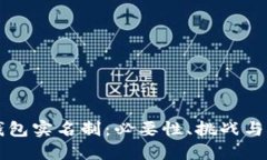 虚拟币钱包实名制：必要