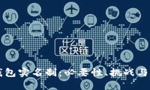 虚拟币钱包实名制:必要性、挑战与未来发展