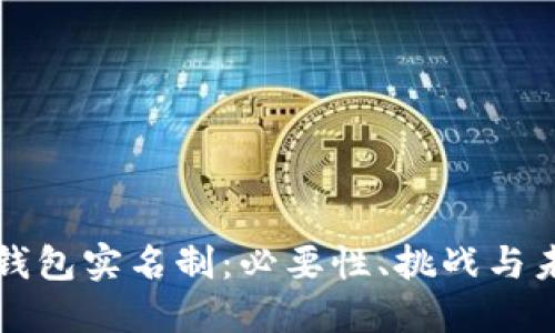 虚拟币钱包实名制:必要性、挑战与未来发展