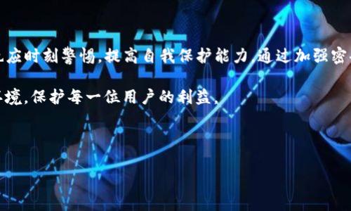 tpwallet的u被转走了？如何保障你的数字资产安全

引言

在当今数字货币的世界中，保障资产安全已经成为每一个投资者最为关心的话题之一。tpwallet作为一种广泛使用的数字资产钱包，虽然在安全性上有其优势，但仍然有用户反映他们的钱包中的u代币被转走了，这让人感到非常不安。在这个信息快速变化和技术不断发展的时代，我们需要了解为何会出现这种情况，以及如何有效保护我们的数字资产。

1. u代币被转走的常见原因

让我们先来探讨一些可能导致tpwallet用户的u代币意外被转走的原因。

首先，最普遍的原因是用户的私钥或者助记词泄漏。有些用户可能没有意识到，这些信息一旦公开，任何人都有权限访问他们的钱包。黑客往往利用钓鱼网站、社交工程或恶意软件来获取这些敏感信息。

其次，缺乏安全措施也是一个重要因素。如果你的设备被病毒感染，或者你在不安全的网络下进行交易，别人可能会趁机对你的资产进行操作。这就是为什么我们常常会听到有关用户在公用Wi-Fi下进行交易的案例，而导致资产被窃取。

另外，许多用户在进行交易时，不够谨慎。比如，在不熟悉的环境中轻易扫描二维码、点击不明链接等，都是导致资产被转走的重要风险。

2. 如何提高数字资产的安全性

面对上述问题，我们应当采取积极的态度去保护我们的数字资产。在这里，我想分享几个个人的经验和建议，希望对你有所帮助。

2.1 使用强密码和双重认证

首先，你应当确保自己的tpwallet密码复杂而不易被猜到。这意味着不要使用生日、电话号码等易被猜到的数字。可以考虑使用密码管理器来生成和存储强密码。 

此外，启用双重认证功能（2FA）是非常有效的保护措施。当你在进行登录或交易时，系统会额外要求你输入另一个验证码，即使黑客获取到你的登陆信息，若没有这个动态生成的验证码，他们也无法进行操作。

2.2 保护私钥与助记词

无论使用什么数字钱包，私钥和助记词都是保护资产的“钥匙”。对于tpwallet用户而言，确保这些信息不被泄漏是至关重要的。建议将其保存在离线环境中，比如纸质记录，避免存在联网设备上。

2.3 选择正规的交易平台

在选择交易平台和钱包时，一定要选择那些有良好声誉的。用户口碑和行业评价是了解一个平台是否安全的重要标准。一些小型或不知名的平台容易成为黑客针对的目标，因此，有必要在使用前做足功课，阅读他人的评测和反馈。

3. 如果你的资产已经被转走，如何处理？

如果你发现自己的u代币已被转走，不要惊慌。首先，立即检查你的账户活动，确认被转走的具体时间和金额。如果平台允许，尽早锁定账户，防止后续的损失。

此外，尽量收集可能有用的证据，如转账记录等，与交易所或钱包服务提供商联系，请求协助。虽然这种情况的追回难度很大，但为了你的资产安全，依然有必要采取行动。

3.1 报告和追踪

在报告此类事件时，可以到相关交易所或平台提交漏洞报告，提供所有能够证明你身份和资产的材料。此外，还可以考虑联系执法部门，虽然通常他们对数字货币的盗窃案件处理的效率较低。

3.2 继续学习与防范

无论是被盗还是成功避免损失，最重要的是从中学习，提升自己的安全意识。在今后的操作中，可以考虑定期更新密码、熟悉新的安全技术与防范方法等。

总结

在数字资产飞速发展的今天，多了解常见的风险与保护措施将能有效帮助我们避免不必要的损失。tpwallet用户在享受数字资产带来的便捷与收益时，也应时刻警惕，提高自我保护能力。通过加强密码安全、保护私钥、选择靠谱平台等手段，能大幅提高我们的资产安全性。

在保证安全的基础上，投资者们可以更加自信地参与到这个新兴的市场中，享受数字货币带来的便捷和收益。让我们共同打造一个更加安全的数字资产环境，保护每一位用户的利益。

tpwallet, 数字资产, 安全性, u代币, 资产保护/guanjianci

注意：数字货币投资有风险，入市需谨慎。