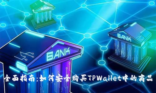 全面指南:如何安全购买TPWallet中的商品