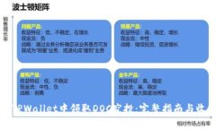 如何在TPWallet中领取DOC空投