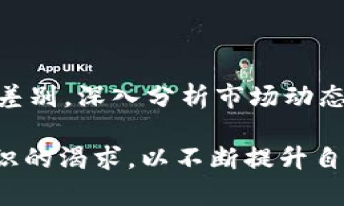 在数字货币和区块链技术逐渐普及的今天，很多用户对各种数字资产的理解还相对较浅。其中，tpwallet是一个备受关注的数字资产管理工具，但是有关tpwallet资产以及与美元的关系，还是值得深入探讨的。

什么是TPWallet？

TPWallet是一个去中心化的钱包，可以帮助用户管理多种数字资产，包括各种加密货币和区块链项目的通证。它支持多种币种，用户可以轻松在其中进行资产的转移和交易，具有安全、便捷的特性。其背后的技术支持和社区生态系统的建设，使得TPWallet之所以受到了大家的青睐。

但是，值得注意的是，TPWallet本身并不直接和美元关联。它是一个数字资产钱包的形式，用户在其中管理的资产可以是比特币、以太坊、红包币等多种数字货币，而这些数字货币的价值相较于法定货币（如美元）是波动的。

TPWallet中资产的价值

首先，我们需要明确的是，TPWallet中所持有的资产的价值主要体现在其所支持的数字货币上。比如，比特币的市值是相对较高的，而其他一些小众币种则可能会有较大的波动。每当数字货币的市场发生变化，用户在TPWallet中的资产价值也会随之波动。

以比特币为例，其价值在一定程度上受市场供需关系的影响，人们对这一资产的认知和信心直接影响其价格。而美元，作为一项全球通用的法定货币，其价值通常比较稳定，受经济环境及政策等多方面的影响。由于这种差异性，持有数字资产的用户需要特别关注其中的风险和潜在的收益。

带你理解数字货币与法定货币的关系

数字货币和法定货币之间的关系是复杂且多样的。在TPWallet中，用户能够看到各种数字资产的市场价值，而这些价值通常是通过与法定货币如美元进行兑换得来的。换句话说，虽然用户在TPWallet中管理的资产本质上不是美元，但它们的价值可以被换算成美元。

举个例子，假设你在TPWallet中持有1个比特币，而当前比特币的市场价为50000美元。那么，在这一时点上，你在TPWallet中持有的比特币资产，其价值就等于50000美元。然而，这一价格是波动的，若比特币的市场价格跌至40000美元，那么你的资产价值也会随之降低。

使用TPWallet的潜在收益和风险

许多人选择使用TPWallet进行数字资产管理是因为其方便性和高效率。用户可以通过TPWallet轻松获取实时数字资产价格、快速进行交易及转账等功能，从而提升投资的灵活性和效率。但是，TPWallet的使用也伴随着一定的风险，这里就需要谨慎对待。

以持有某种特定的数字资产为例，腾讯相关的某些代币因为市场热度高而迅速上涨，用户理应及时了解相关信息进行买卖，而不是长期持有，这样才能最大限度地规避可能的损失。此外，区块链的去中心化特质也意味着用户需对自己的资产安全负全责，一旦发生丢失或被黑客攻击，取回资产的难度会很大。

个人经验：怎样有效管理TPWallet中的资产？

在使用TPWallet的过程中，我发现坚持定期监控资产的价值变动，并进行必要的调整是非常重要的。例如，早期我由于对某些币种的盲目相信而导致亏损，但在后来的投资中，我开始关注市场动态和其他用户的反馈，及时对资产进行调整。通过这种方式，我的投资收益慢慢得到了提高。

同时，我也会设定一个合理的止损点，以便在市场波动时有效规避风险。在TPWallet中，不仅要学会识别潜在的投资机会，还需要具备某种风险管理的能力。这是所有数字资产持有者都必须重视的一点。

总结与展望

总结来说，TPWallet是一个多功能的数字资产管理工具，但其资产可不等同于美元。用户在使用TPWallet时，需尽量理解数字货币与法定货币之间的差别，深入分析市场动态、保持理性的投资态度，以及对自身资产进行有效管理。通过以上这些方式，可以在享受数字资产带来的便利和收益的同时，尽量将风险降低到最小。 

随着数字货币的日益普及，未来TPWallet等工具将可能更加丰富与多元化，为用户带来更多价值。同时，我们也要时刻保持对市场变化的敏感和对知识的渴求，以不断提升自己的财务能力和判断力。