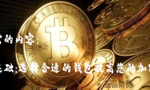 以下是您所需的内容:
数字币钱包基础:选择合适的钱包提高您的加密资产安全性