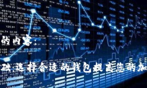 以下是您所需的内容:
数字币钱包基础:选择合适的钱包提高您的加密资产安全性