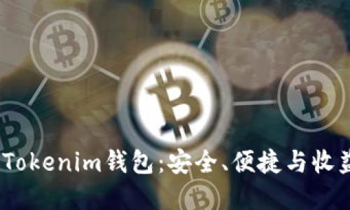 2023年最新Tokenim钱包:安全、便捷与收益的完美结合