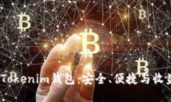 2023年最新Tokenim钱包：安全