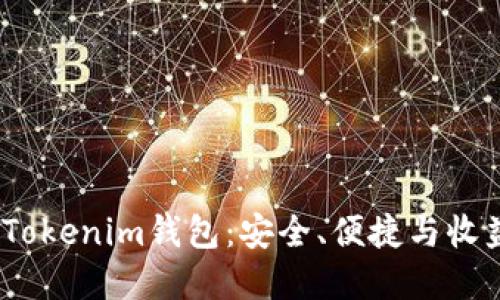 2023年最新Tokenim钱包:安全、便捷与收益的完美结合