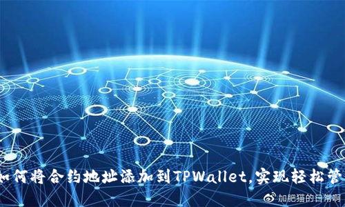 全面指南:如何将合约地址添加到TPWallet,实现轻松管理数字资产