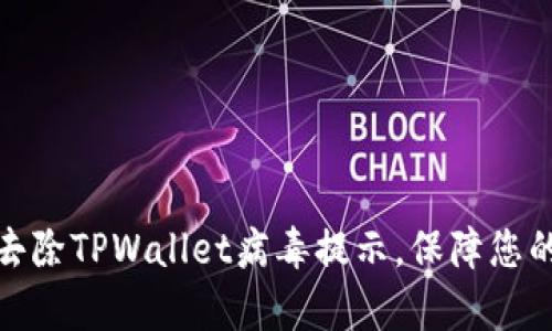 如何有效去除TPWallet病毒提示,保障您的设备安全