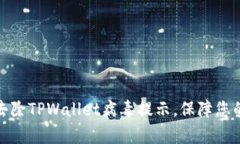 如何有效去除TPWallet病毒提