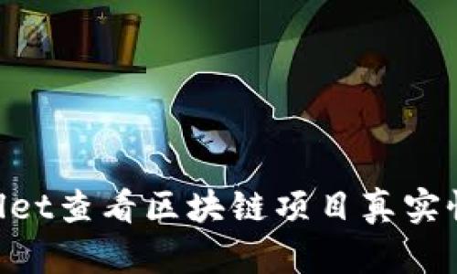 如何通过TPWallet查看区块链项目真实性:用户必备指南