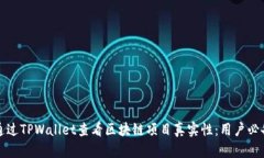 如何通过TPWallet查看区块链