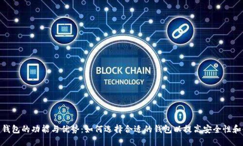 数字货币钱包的功能与优势:如何选择合适的钱包以提高安全性和使用体验