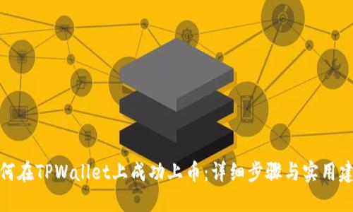 如何在TPWallet上成功上币:详细步骤与实用建议