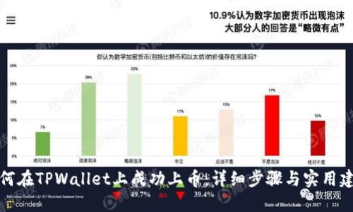 如何在TPWallet上成功上币:详细步骤与实用建议