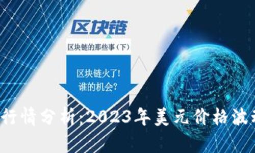 今日比特币(BTC)行情分析:2023年美元价格波动与投资机会探讨