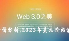 今日比特币(BTC)行情分析：