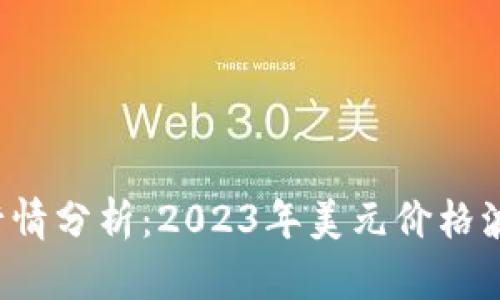 今日比特币(BTC)行情分析:2023年美元价格波动与投资机会探讨
