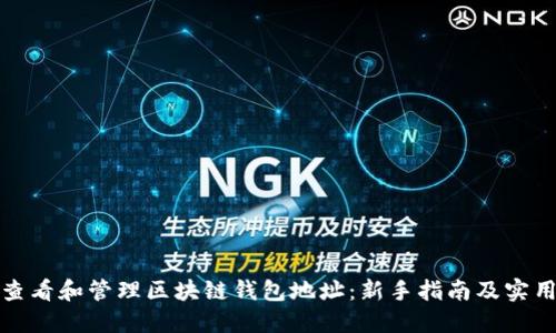 如何查看和管理区块链钱包地址:新手指南及实用技巧